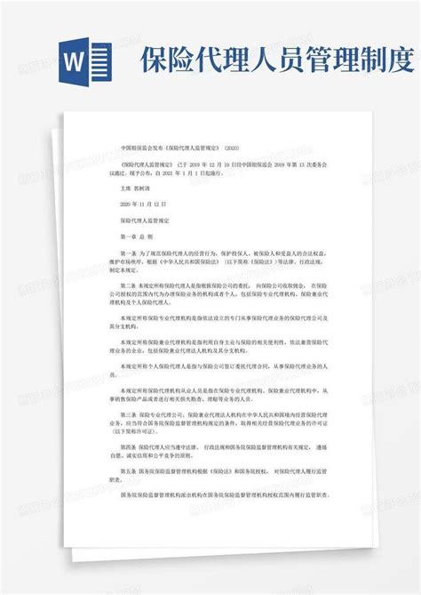 中国银保监会发布《保险代理人监管规定》2020word模板下载编号levaakre熊猫办公