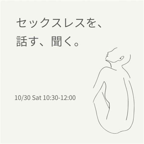 「セックスレスを話す、聞く」1030土 2021年10月30日（オンライン） こくちーずプロ