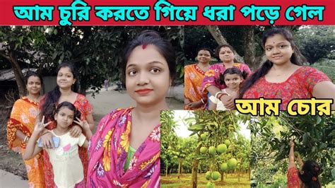 আম চুরি করতে গিয়ে ধরা পড়ে গেল 😱 সারাদিন কি কি করলাম বৈষ্ণবদের স্থান😍