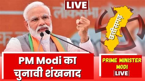 PM Modi in Jagdalpur Chhattisgarh छततसगढ मशन पर परधनमतर