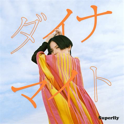 Superfly ボートレース2022年新CMソング 新曲ダイナマイトジャケット写真公開 iTunesプリオーダースタート プリ