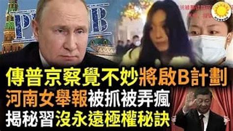 🔥逃離俄羅斯？傳普京「察覺戰況不妙」將啟b計劃；河南女實名舉報父親被打s被抓 放出時已瘋揭開中共黑匣子！習近平並無持久極權成功秘訣；白 紙