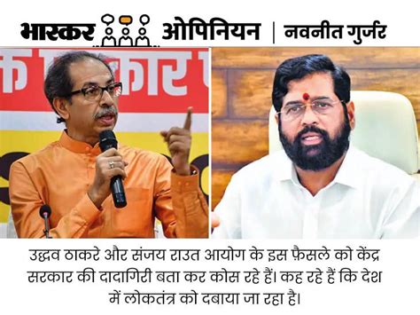 Bhaskar Opinion Election Commission Maharashtra Shiva Sena Uddhav