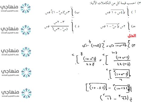 منهاجي إجابات أسئلة الدرس التكامل بالتعويض