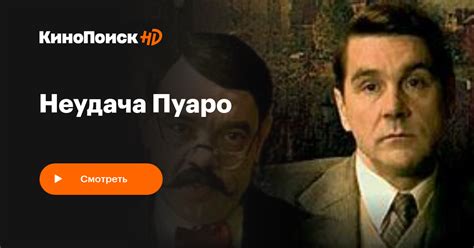 Неудача Пуаро (сериал, 1 сезон) – КиноПоиск