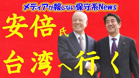 安倍前首相が李登輝氏の一周忌で台湾訪問を表明！！日米台の戦略対話で連携強化で中国へ牽制！！【メディアが報じない保守系news】 Youtube