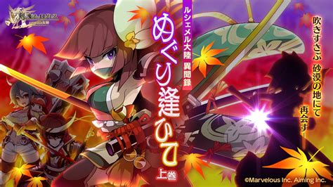 スマホ向け本格オンラインrpg『剣と魔法のログレス いにしえの女神』＜新シナリオ、異聞録「めぐり逢ひて」上巻配信！キュートな期間限定武器も！＞