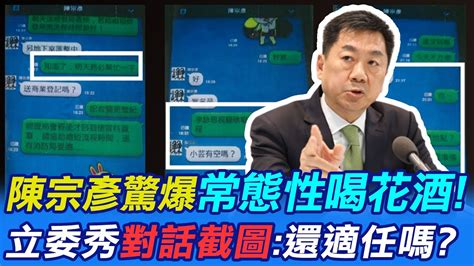 行政院發言人陳宗彥驚爆接受性招待 立委秀簡訊對話問陳揆還適任嗎 Ctinews Youtube