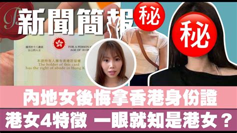 一眼就知是港女？內地女力數港女4大特徵：好嚇人｜後悔拿香港身份！內地優才來港1個月呻慘 力數3大問題：都是坑！ Youtube