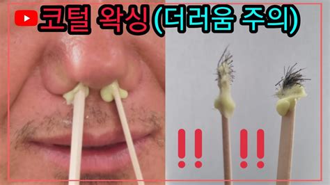 코털왁싱 상남자 레전드 Mens Nose Waxing Youtube