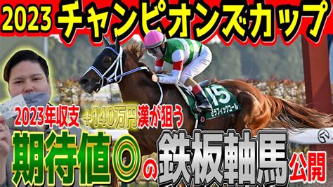 チャンピオンズカップ2023140万漢の軸馬and危険な人気馬大公開！！競馬予想【2023チャンピオンズカップ】【レモンポップ】【セラフィック