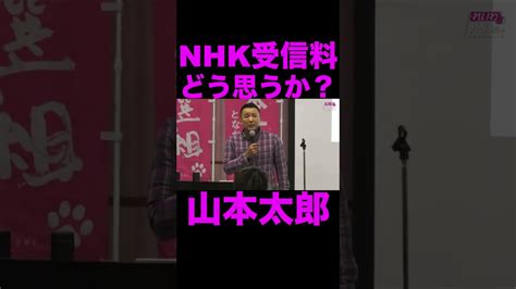 【山本太郎】nhk受信料どう思うか？ Shorts 山本太郎 国会中継 切り抜き れいわ新選組 Nhk党 Nhk受信料 立花孝志 将来の総理候補！？注目の政治家はこの人！