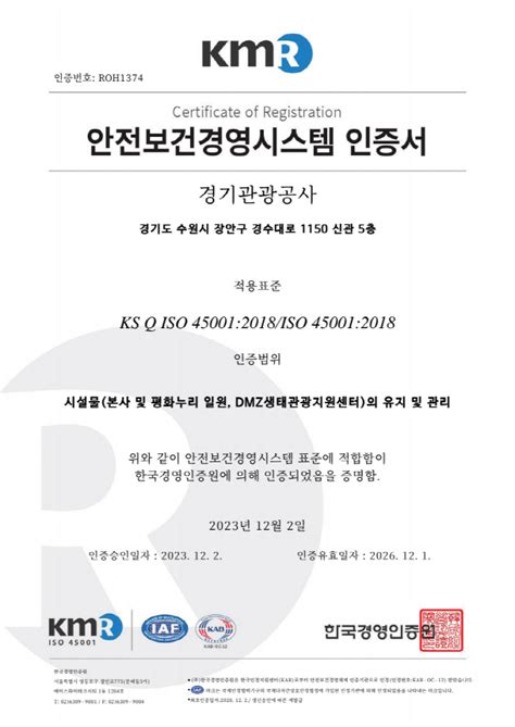 경기관광공사 국제표준 안전보건경영시스템iso 45001 재인증 아시아투데이