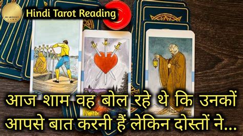 WO AAJ SHAAM KIS SE AUR KYA BAATEIN KAR RAHE THE AAPKE BARE ME TAROT