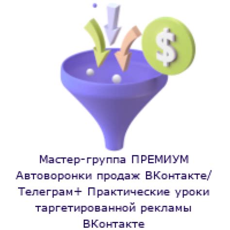 МГ Автоворонки ВК/ТГ+таргет ВК премиум - Ordering