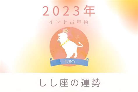 2023年獅子座（しし座）の運勢「経済的な目標達成」｜インド占星術 Angel Time