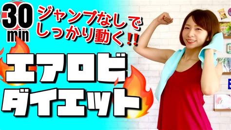 ジャンプなしでしっかり動く！】 エアロビクスダンスダイエット Youtube