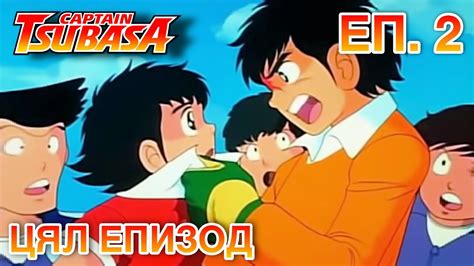 Капитан Цубаса Сезон 1 Епизод 2 [Анимация] БГ АУДИО - YouTube