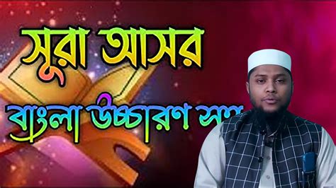 Surah Asr Bangla স র আসর ব ল উচ চ রণ সহ