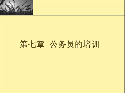 国家公务员制度 第七章word文档在线阅读与下载无忧文档