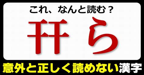 【難読漢字】予想外に正しく読めない漢字のテスト問題！20問 ネタファクト