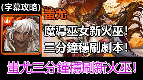 【神魔之塔】魔導巫女新火巫！蚩尤三分鐘穩刷劇本 眾神記錄 · 主線第十五章第三話extra 命與炎之纏繞 Extra 字幕攻略 Youtube