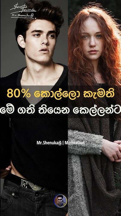 80 කොල්ලො කැමති මේ ගති තියන කෙල්ලන්ට ☘️💯🌼 Motivationsinhala Motivation Shenuka Sri