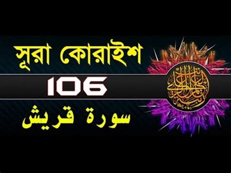 Surah Quraish Beautiful Quran Tilawat Bangla Translation Salim