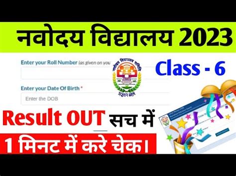 नवदय ककष 6 रजलट OUt 2023 Navodaya Class 6 Result Kaise Check