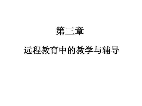 远程教育学第三章word文档在线阅读与下载无忧文档