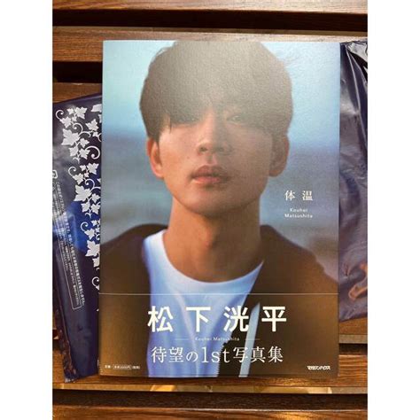 松下洸平 写真集「体温」 直筆サイン本の通販 By いたりあーの95979453s Shop｜ラクマ