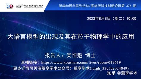 【直播预告】大语言模型的出现及其在粒子物理学中的应用 高能所科技创新论坛 知乎