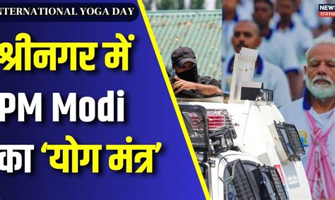 International Yoga Day 2024 10 साल में योग का बड़ा विस्तार हुआ Pm Modi Jammu Kashmir News