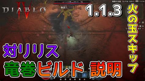 対リリス竜巻ビルド説明 patch1 1 3 Diablo4ドルイド uber lilith tornado druid