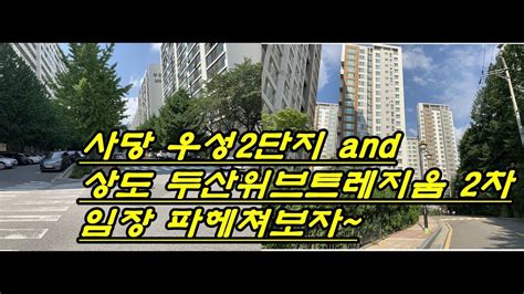 사당우성아파트2단지and상도두산위브트레지움2차 임장~ Youtube