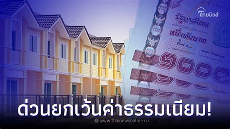 รัฐบาลประกาศ ลดค่าธรรมเนียมโอน จำนอง บ้านพร้อมที่ดิน คอนโดฯ ไม่เกิน 3