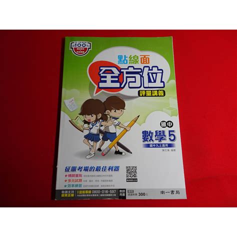 【鑽石城二手書店】國中 108課綱 點線面 全方位評量講義 數學 5 三上 3上 南一 111 112出版12 教師用 蝦皮購物