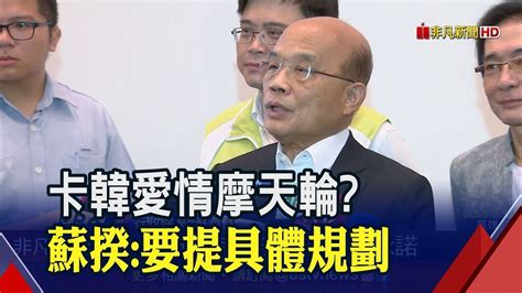 中央卡愛情摩天輪蘇揆嘆等嘸具體計畫 再揶揄韓國瑜沒建設倒常生病請假│非凡新聞│20190831 Youtube