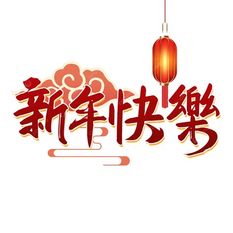 新年快樂祥雲筆刷字 新年好 新年快樂 恭賀新禧素材圖案，psd和png圖片免費下載