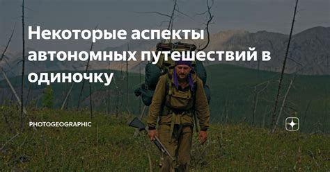 Некоторые аспекты автономных путешествий в одиночку | Photogeographic ...