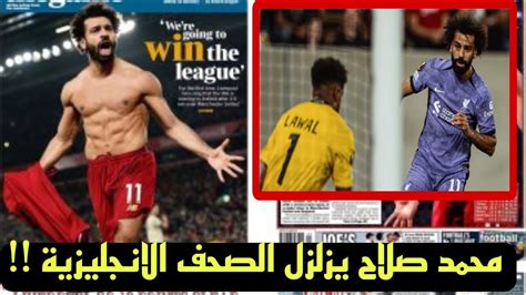 الصحف الانجليزية تتغني بمحمد صلاح بعد تسجيل هدف مارادونى أمام لاسك لينز