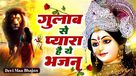 गुलाब से प्यारा है ये भजन Mata Song दुर्गा माता भजन Devi Maa Song