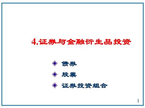 第四章1 证券与金融衍生品投资word文档在线阅读与下载无忧文档