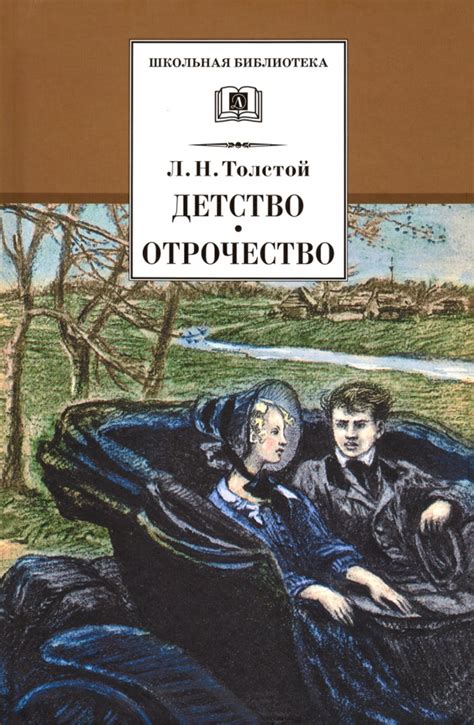 Книга: "Детство. Отрочество" - Лев Толстой. Купить книгу, читать ...