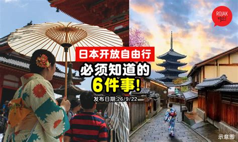 飞去日本玩咯！日本「开放自由行」必须知道的6件事⚡小心出发前机票酒店全泡汤！