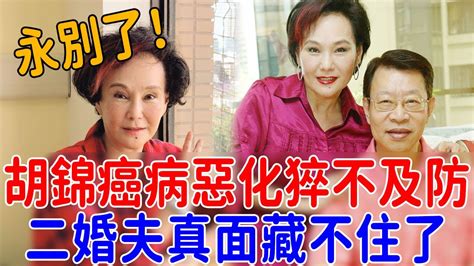 76歲胡錦癌病惡化猝不及防，割乳保命還是無法挽回，二婚夫真面徹底藏不住了胡錦 邵氏 張沖 巨星來了 Youtube