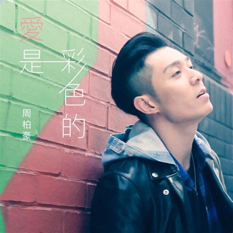 周柏豪 Pakho Chau 愛是彩色的 Love Is Colorful Lyrics Genius Lyrics