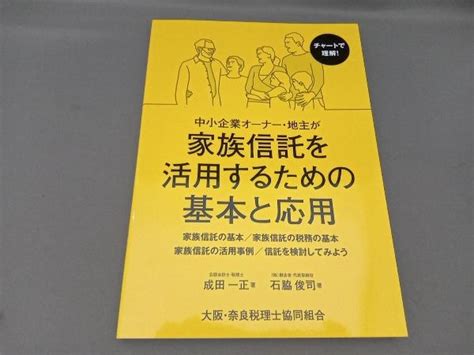 中小企業オーナー 地主が家族信託を活用するための基本と応用 石脇俊司ビジネス一般｜売買されたオークション情報、yahooの商品情報を