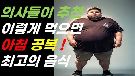 의사들이 강력 추천하는 아침 공복에 먹으면 좋은 음식 6가지 공복에 먹고 건강 지키세요 Youtube