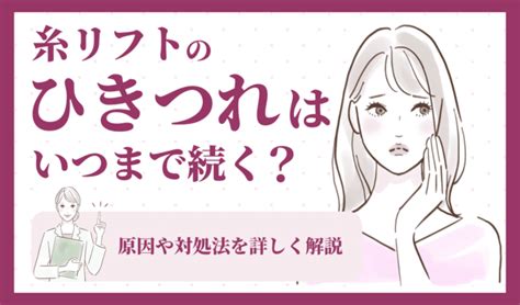 糸リフトのひきつれはいつまで続く？原因や対処法を詳しく解説 切開フェイスリフト手術専門クリニック・恵比寿美容外科